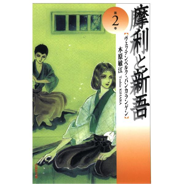 摩利と新吾 (2) 電子書籍版 / 木原敏江