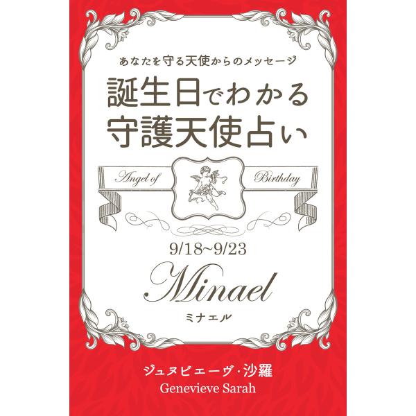 初回50 Offクーポン 9月18日 9月23日生まれ あなたを守る天使からのメッセージ 誕生日でわかる守護天使占い 電子書籍版 B Ebookjapan 通販 Yahoo ショッピング