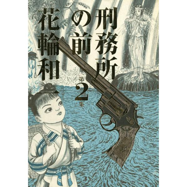 刑務所の前 (2) 電子書籍版 / 花輪和一