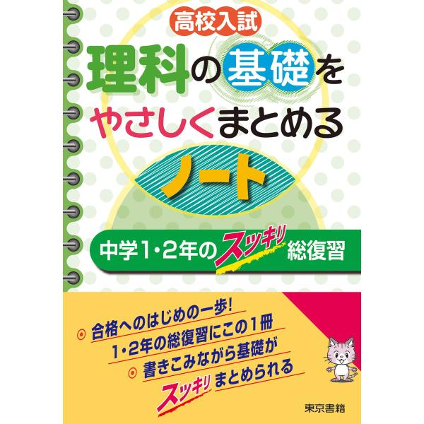 高校入試 理科の基礎をやさしくまとめるノート 中学1 2年のスッキリ総復習 電子書籍版 東京書籍教材編集部 B Ebookjapan 通販 Yahoo ショッピング