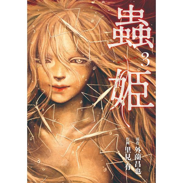 蟲姫 3 電子書籍版 原作 外薗昌也 作画 里見有 B Ebookjapan 通販 Yahoo ショッピング