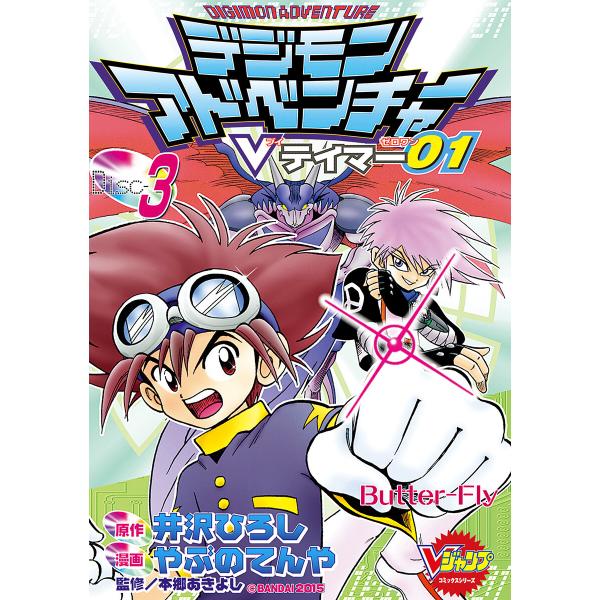 デジモンアドベンチャーVテイマー01 Disc-3 電子書籍版 / 原作:井沢ひろし 漫画:やぶのてんや 監修:本郷あきよし