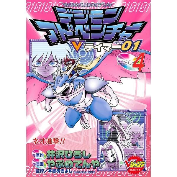 デジモンアドベンチャーVテイマー01 Disc-4 電子書籍版 / 原作:井沢ひろし 漫画:やぶのてんや 監修:本郷あきよし