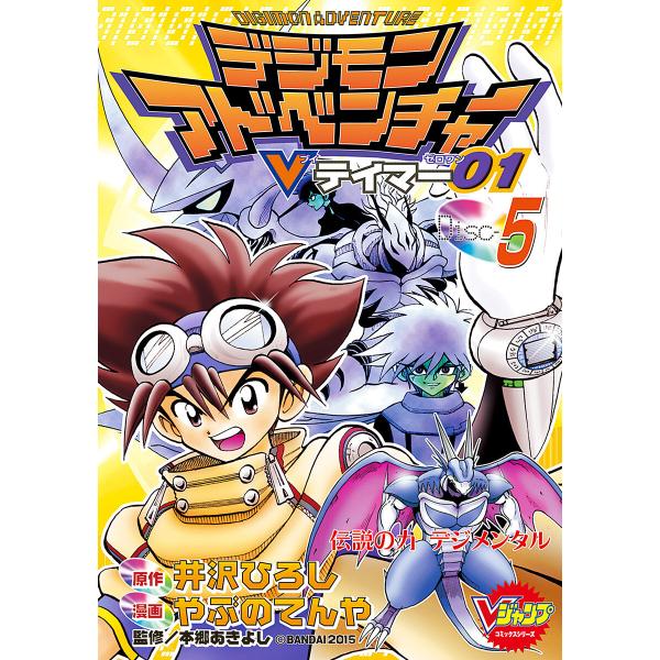 デジモンアドベンチャーVテイマー01 Disc-5 電子書籍版 / 原作:井沢ひろし 漫画:やぶのてんや 監修:本郷あきよし