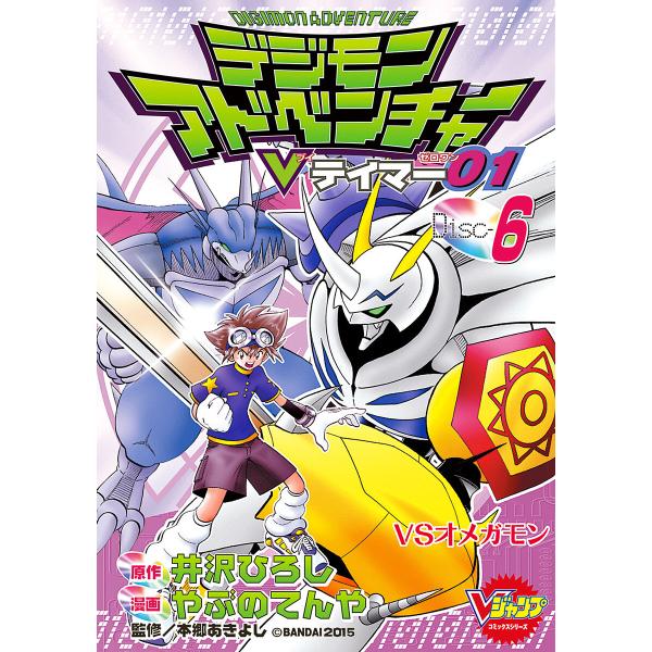 デジモンアドベンチャーVテイマー01 Disc-6 電子書籍版 / 原作:井沢ひろし 漫画:やぶのてんや 監修:本郷あきよし