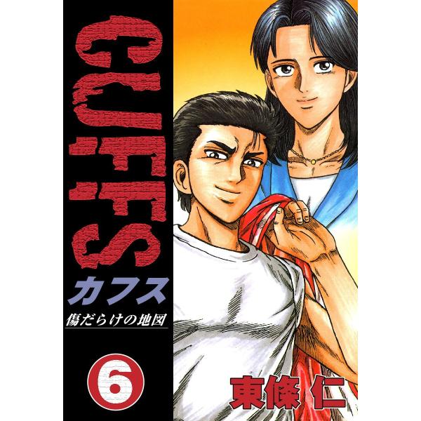 Cuffs 傷だらけの地図 6 電子書籍版 東條仁 B Ebookjapan 通販 Yahoo ショッピング