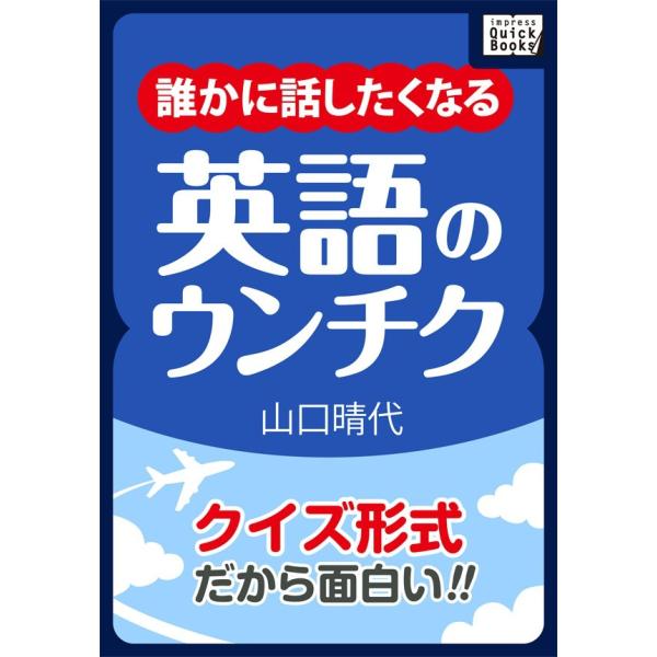 クイズ形式だから面白い 誰かに話したくなる英語のウンチク 電子書籍版 山口晴代 B Ebookjapan 通販 Yahoo ショッピング