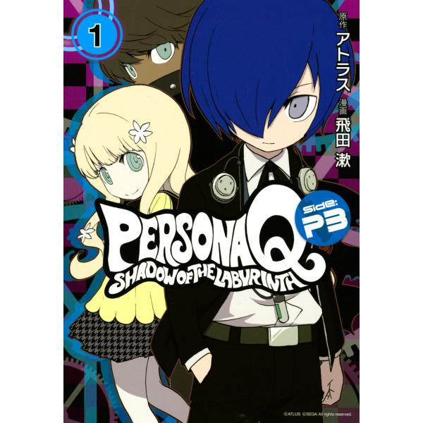 ペルソナQ シャドウ オブ ザ ラビリンス Side:P3 (1) 電子書籍版 / 漫画:飛田漱 原作:ATLUS