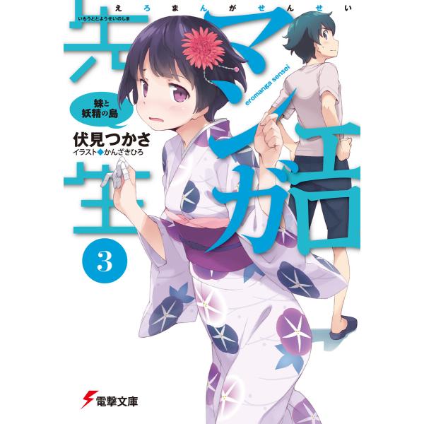 エロマンガ先生(3) 妹と妖精の島 電子書籍版 / 著者:伏見つかさ 
