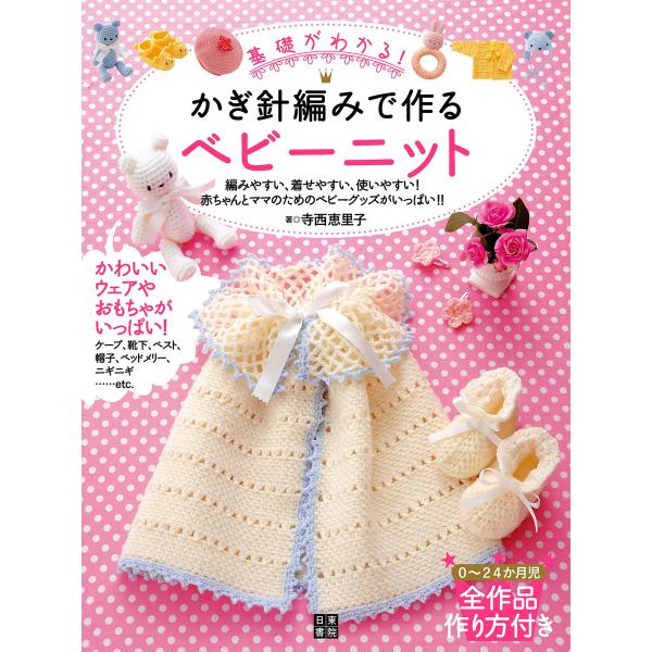 かぎ針編みで作るベビーニット 電子書籍版 / 著:寺西恵里子