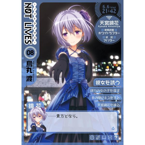 NOT LIVES -ノットライヴス-(8) 電子書籍版 著者:烏丸渡 :B00160564732:ebookjapan 通販  