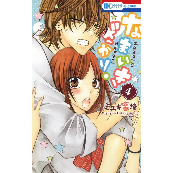 ☆なまいきざかり☆全巻 小冊子付き ミユキ蜂蜜 なまいきざかり。 (4) 電子書籍版 / ミユキ蜜蜂 : ebookjapan ヤフー店