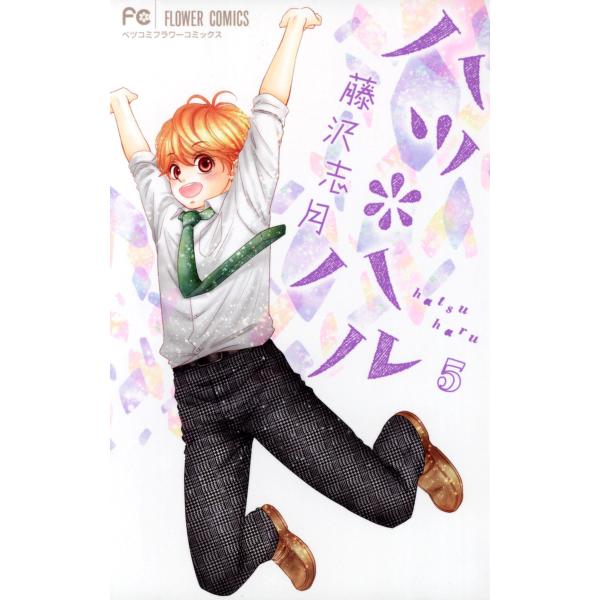 ハツ*ハル (5) 電子書籍版 / 藤沢志月 : ebookjapan ヤフー店 - 通販