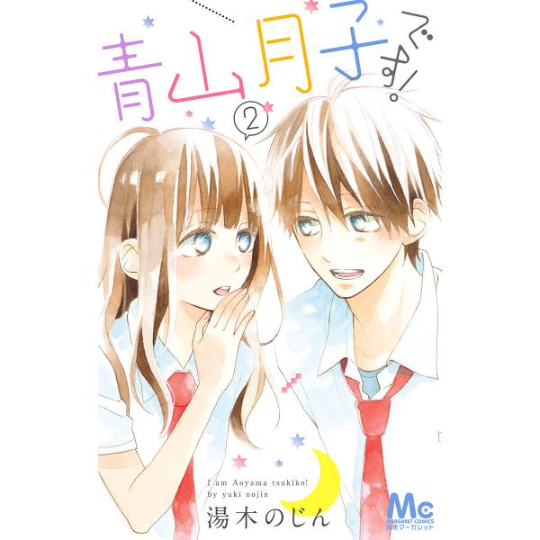 青山月子です 2 電子書籍版 湯木のじん B Ebookjapan 通販 Yahoo ショッピング