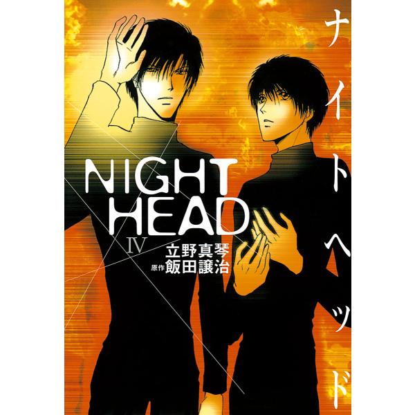 NIGHT HEAD (4) 電子書籍版 / 漫画:立野真琴 原作:飯田譲治