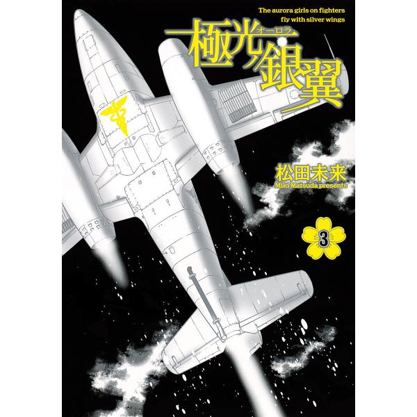 極光ノ銀翼 3 電子書籍版 松田未来 B Ebookjapan 通販 Yahoo ショッピング