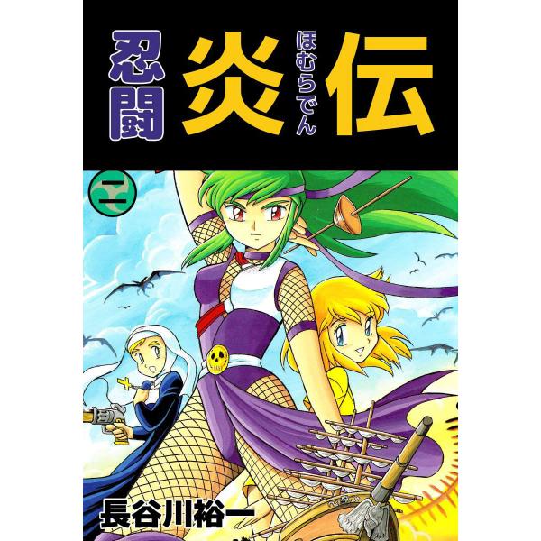 【中古】 忍闘炎伝 ２/Ｇａｋｋｅｎ/長谷川裕一（漫画家） 忍闘炎伝 (2) 電子書籍版 / 長谷川裕一 : ebookjapan ヤフー店 - 通販