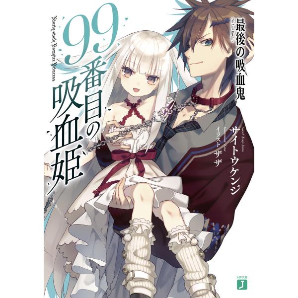 初回50 Offクーポン 99番目の吸血姫 最後の吸血鬼 電子書籍版 著者 サイトウケンジ イラスト ザザ B Ebookjapan 通販 Yahoo ショッピング