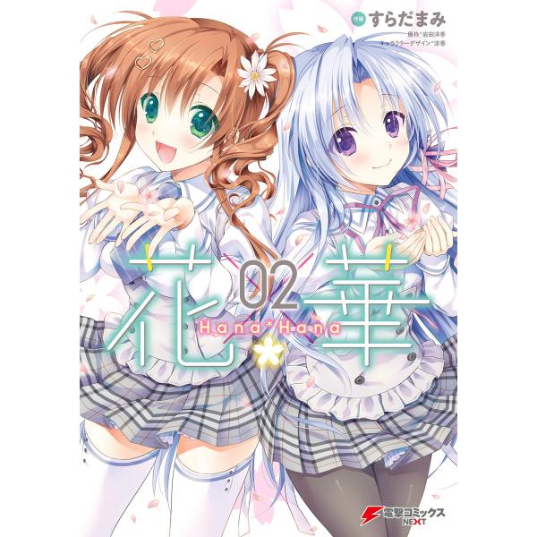 花×華02 電子書籍版 / 原作:岩田洋季 作画:すらだまみ キャラクター 