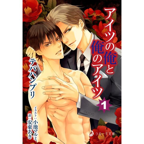 初回50 Offクーポン アイツの俺と俺のアイツ 1 電子書籍版 テパハンプリ イラスト 小池マルミ 訳 安東あき B Ebookjapan 通販 Yahoo ショッピング