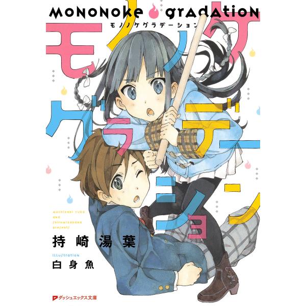 初回50 Offクーポン モノノケグラデーション 電子書籍版 著者 持崎湯葉 イラスト 白身魚 B Ebookjapan 通販 Yahoo ショッピング