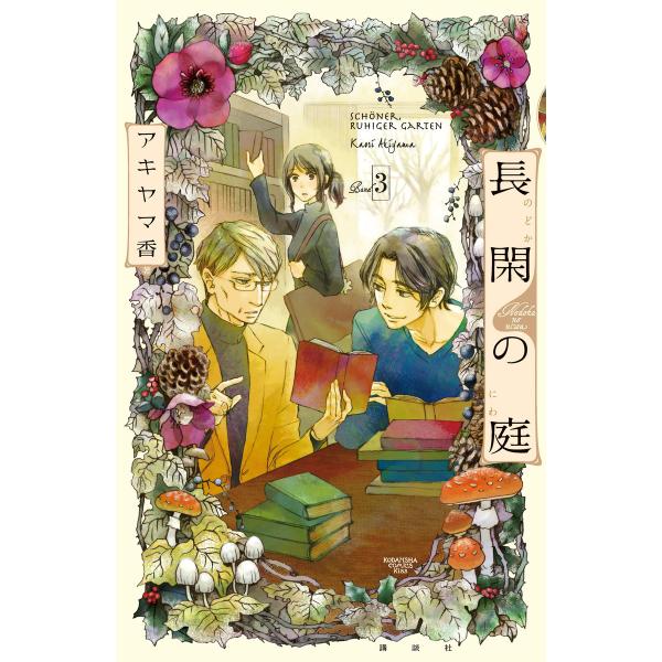 長閑の庭 (3) 電子書籍版 アキヤマ香 :B00160591214:ebookjapan 通販 