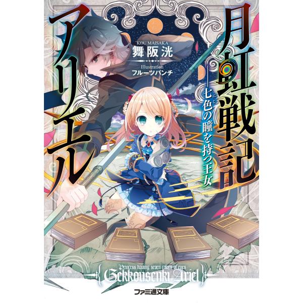 月虹戦記アリエル 七色の瞳を持つ王女 電子書籍版 著者 舞阪洸 イラスト フルーツパンチ B Ebookjapan 通販 Yahoo ショッピング