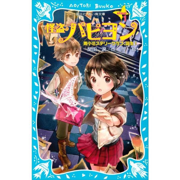怪盗パピヨン Steal1 雨小ミステリークラブ 誕生 電子書籍版 著 関田涙 絵 雨 B Ebookjapan 通販 Yahoo ショッピング