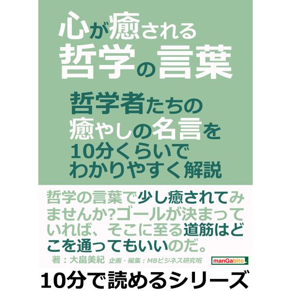 初回50 Offクーポン 心が癒される哲学の言葉 哲学者たちの癒やしの名言を10分くらいでわかりやすく解説 電子書籍版 B Ebookjapan 通販 Yahoo ショッピング