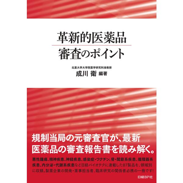 革新的医薬品 審査のポイント 電子書籍版 / 著:成川衛