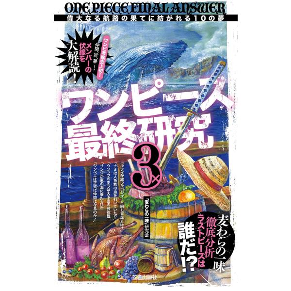 初回50 Offクーポン ワンピース最終研究3 偉大なる航路の果てに紡がれる10の夢 電子書籍版 麦わらの一味 研究会 B Ebookjapan 通販 Yahoo ショッピング
