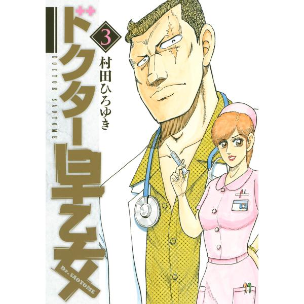 初回50 Offクーポン ドクター早乙女 3 電子書籍版 村田ひろゆき B Ebookjapan 通販 Yahoo ショッピング