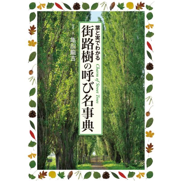 街路樹の呼び名事典 電子書籍版 / 亀田龍吉