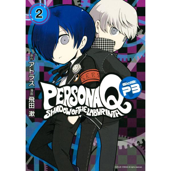 ペルソナQ シャドウ オブ ザ ラビリンス Side:P3 (2) 電子書籍版 / 漫画:飛田漱 原作:ATLUS