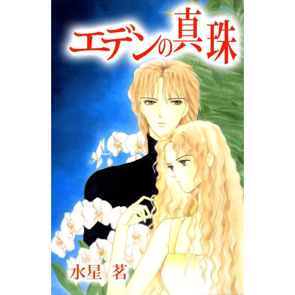 エデンの真珠 電子書籍版 / 水星茗