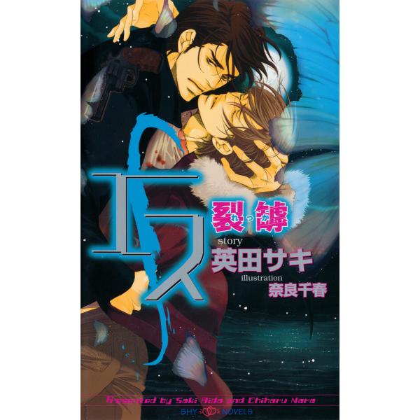 初回50 Offクーポン エス 裂罅 れっか イラスト付 電子書籍版 英田サキ 奈良千春 B Ebookjapan 通販 Yahoo ショッピング