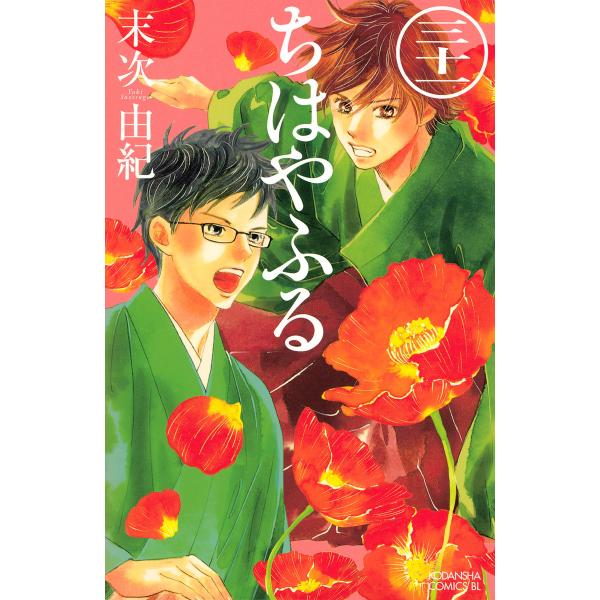 ちはやふる (31) 電子書籍版 / 末次由紀 : ebookjapan ヤフー店 - 通販