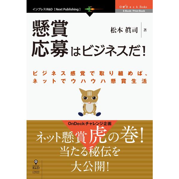 実録!懸賞応募はビジネスだ! ビジネス感覚で取り組めば、ネットでウハウハ懸賞生活 電子書籍版 / 松...