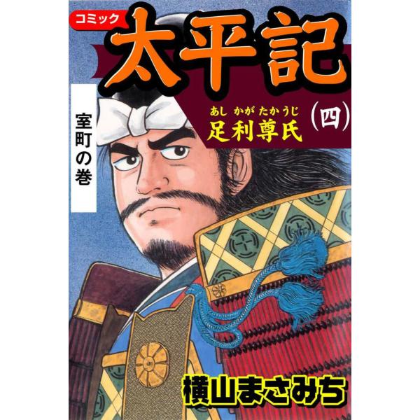 【中古】 太平記 ４/講談社/横山まさみち ebookjapan_b00160618498