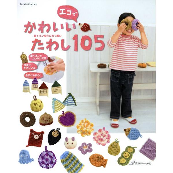 銀イオン配合の糸で編む エコでかわいいたわし105 電子書籍版 / 著者:日本ヴォーグ社