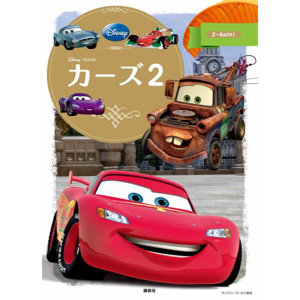 カーズ2 電子書籍版 ディズニー B Ebookjapan 通販 Yahoo ショッピング