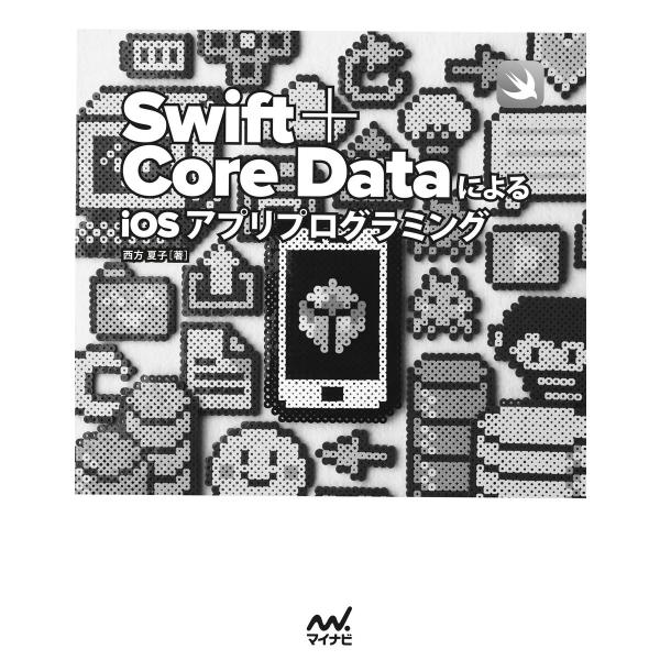 Swift Core DataによるiOSアプリプログラミング