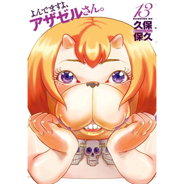 よんでますよ、アザゼルさん。 (13) 電子書籍版 / 久保保久