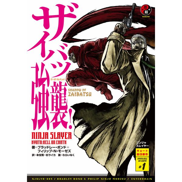 ニンジャスレイヤー第2部 1 ザイバツ強襲 電子書籍版 B Ebookjapan 通販 Yahoo ショッピング