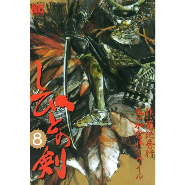 しびとの剣 8 電子書籍版 画 加倉井ミサイル 作 菊地秀行 B Ebookjapan 通販 Yahoo ショッピング
