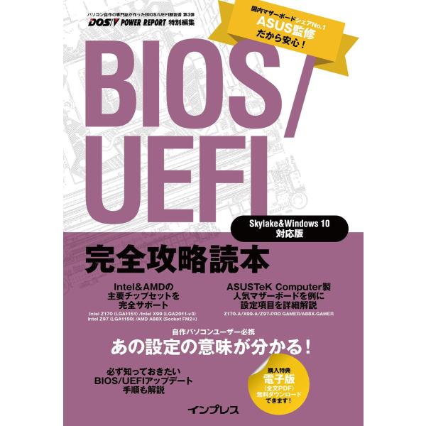 BIOS/UEFI完全攻略読本 Skylake&Windows 10対応版 電子書籍版