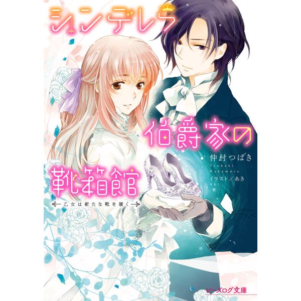 シンデレラ伯爵家の靴箱館7 乙女は新たな靴を履く 電子書籍版 著者 仲村つばき イラスト あき B Ebookjapan 通販 Yahoo ショッピング
