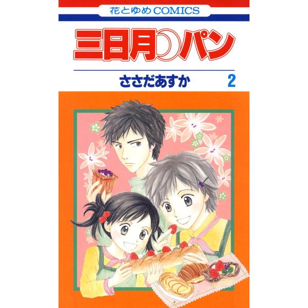 三日月パン 2 電子書籍版 ささだあすか B Ebookjapan 通販 Yahoo ショッピング