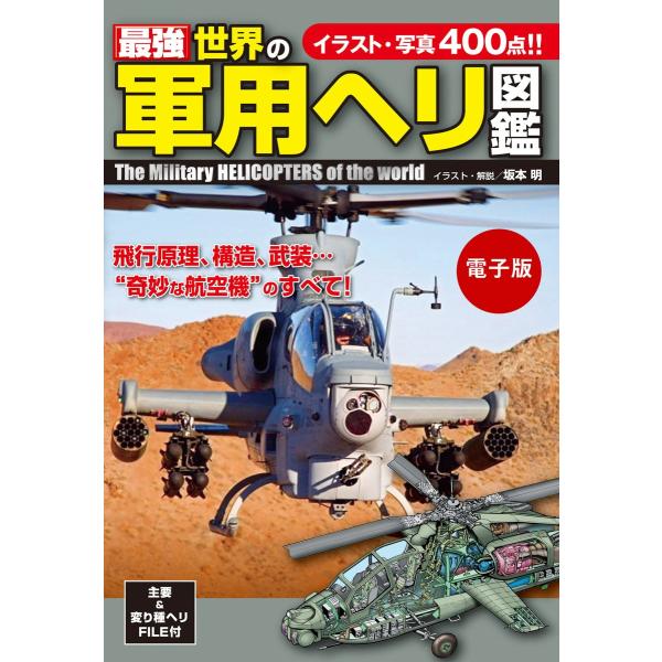 最強 世界の軍用ヘリ図鑑 電子書籍版 坂本明 B Ebookjapan 通販 Yahoo ショッピング