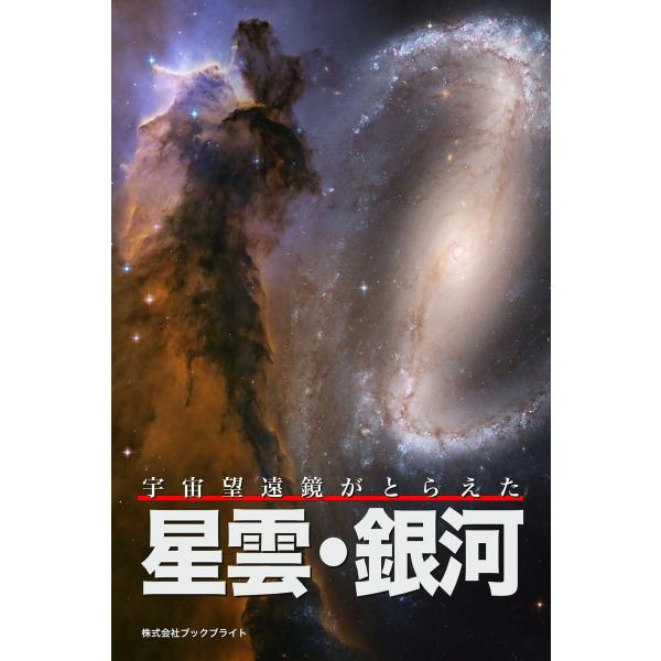 宇宙望遠鏡がとらえた 星雲・銀河 電子書籍版 / 著:岡本典明